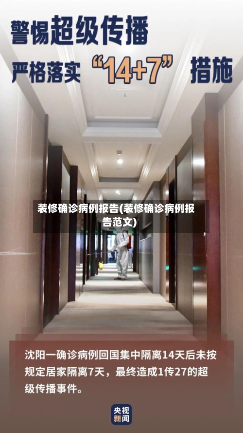 装修确诊病例报告(装修确诊病例报告范文)