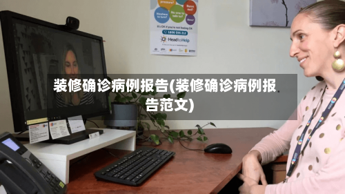 装修确诊病例报告(装修确诊病例报告范文)