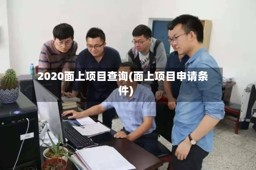 2020面上项目查询(面上项目申请条件)