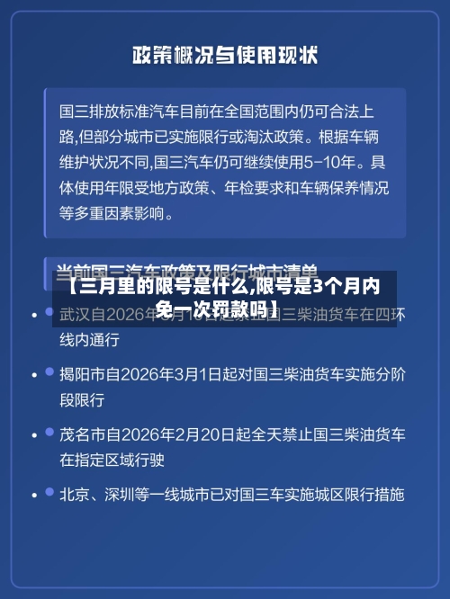 【三月里的限号是什么,限号是3个月内免一次罚款吗】