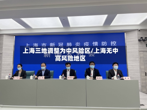 上海三地调整为中风险区/上海无中高风险地区