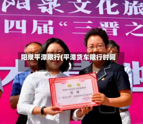 阳泉平潭限行(平潭货车限行时间)