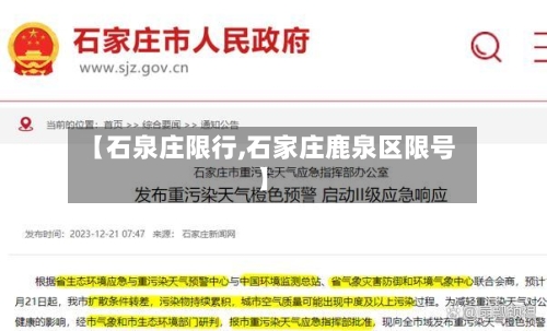 【石泉庄限行,石家庄鹿泉区限号】