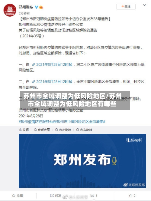 苏州市全域调整为低风险地区/苏州市全域调整为低风险地区有哪些