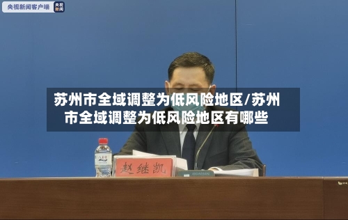 苏州市全域调整为低风险地区/苏州市全域调整为低风险地区有哪些
