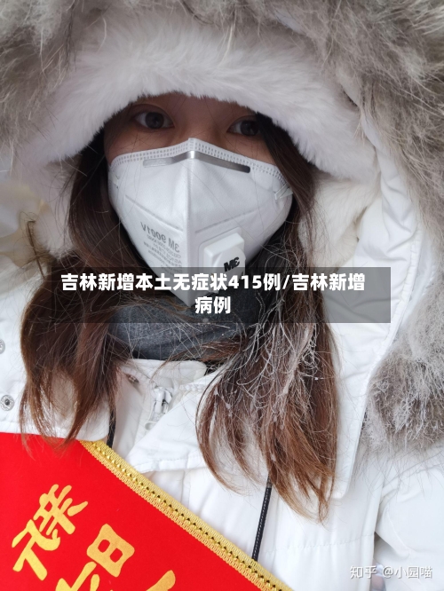 吉林新增本土无症状415例/吉林新增病例