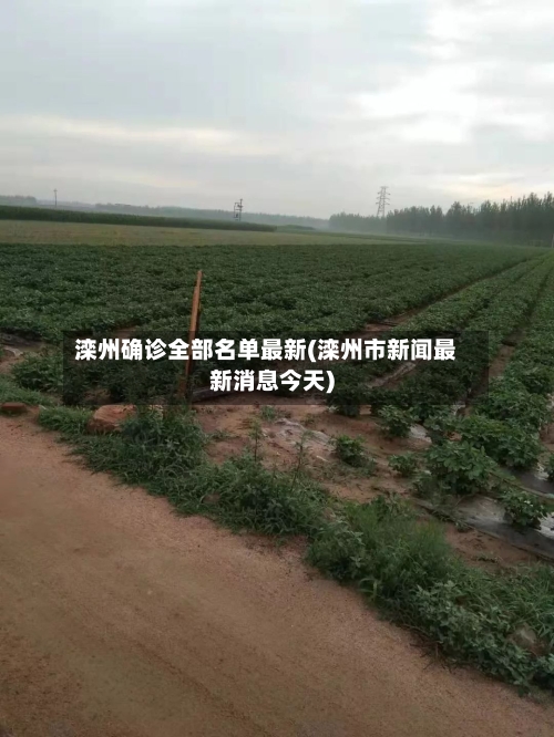 滦州确诊全部名单最新(滦州市新闻最新消息今天)