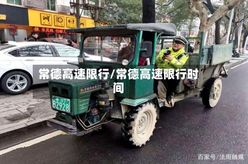 常德高速限行/常德高速限行时间
