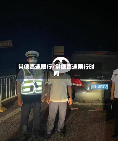常德高速限行/常德高速限行时间