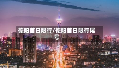 德阳首日限行/德阳首日限行尾号