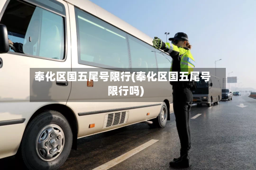 奉化区国五尾号限行(奉化区国五尾号限行吗)