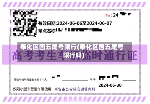 奉化区国五尾号限行(奉化区国五尾号限行吗)