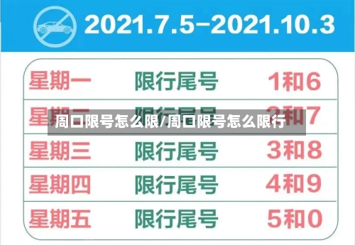 周口限号怎么限/周口限号怎么限行