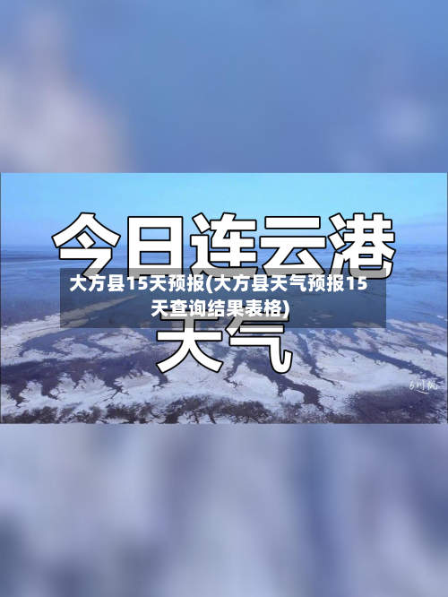 大方县15天预报(大方县天气预报15天查询结果表格)