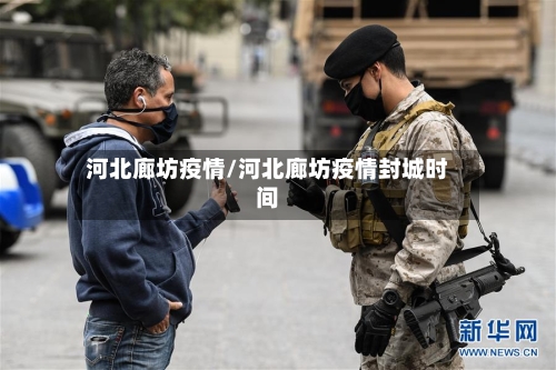 河北廊坊疫情/河北廊坊疫情封城时间