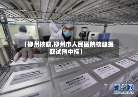 【柳州核酸,柳州市人民医院核酸提取试剂中标】