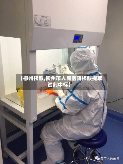 【柳州核酸,柳州市人民医院核酸提取试剂中标】