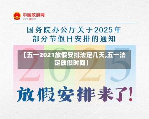 【五一2021放假安排法定几天,五一法定放假时间】
