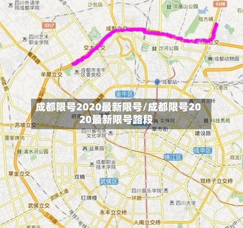 成都限号2020最新限号/成都限号2020最新限号路段