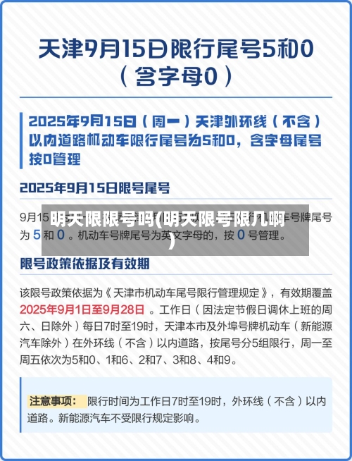 明天限限号吗(明天限号限几啊)