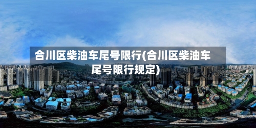 合川区柴油车尾号限行(合川区柴油车尾号限行规定)