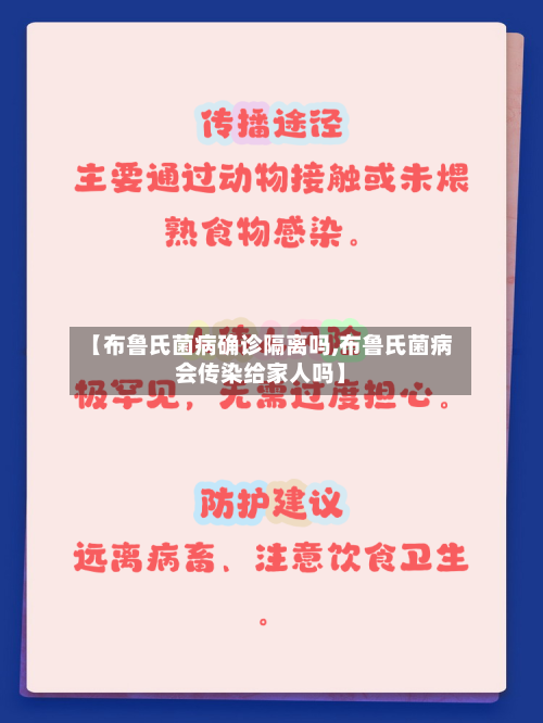 【布鲁氏菌病确诊隔离吗,布鲁氏菌病会传染给家人吗】