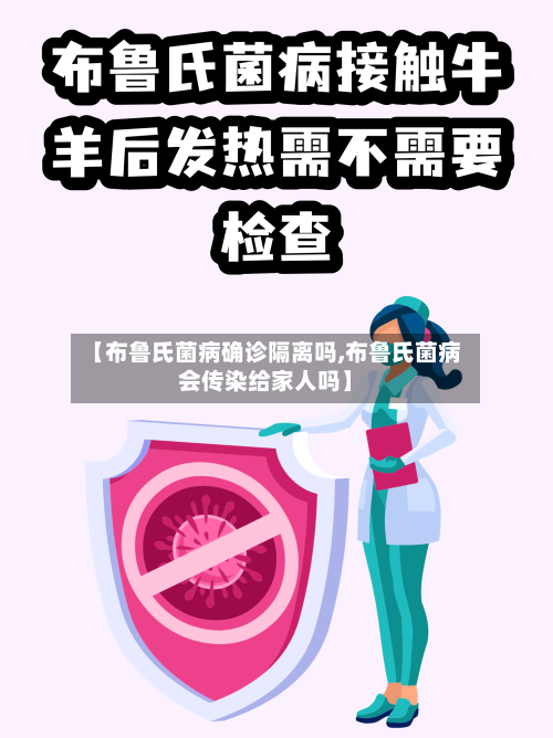 【布鲁氏菌病确诊隔离吗,布鲁氏菌病会传染给家人吗】