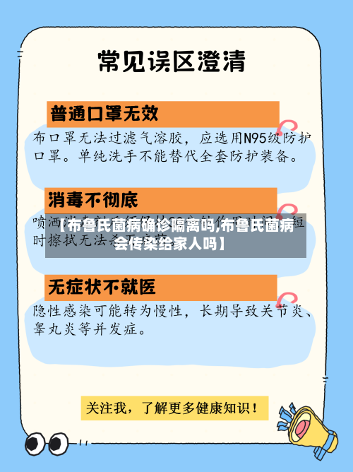 【布鲁氏菌病确诊隔离吗,布鲁氏菌病会传染给家人吗】
