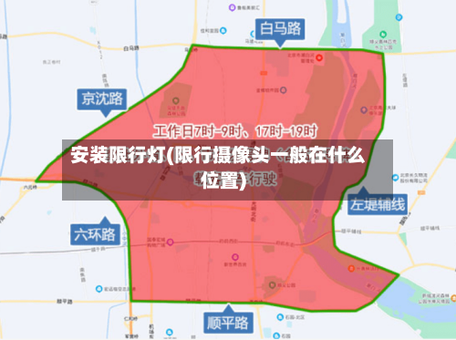 安装限行灯(限行摄像头一般在什么位置)