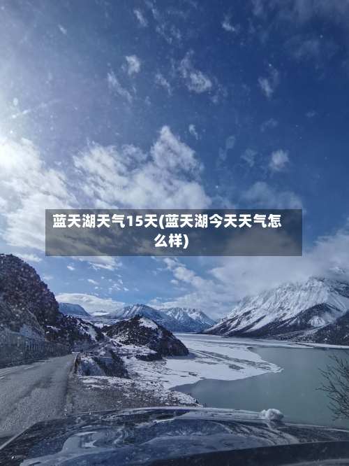 蓝天湖天气15天(蓝天湖今天天气怎么样)