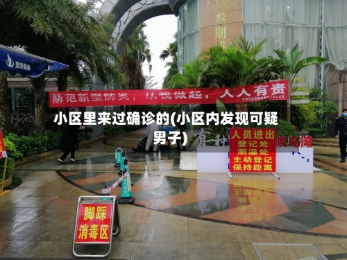 小区里来过确诊的(小区内发现可疑男子)