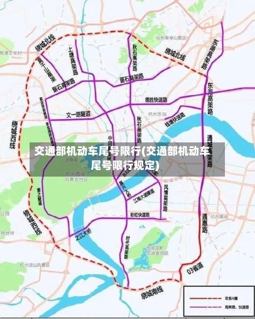 交通部机动车尾号限行(交通部机动车尾号限行规定)