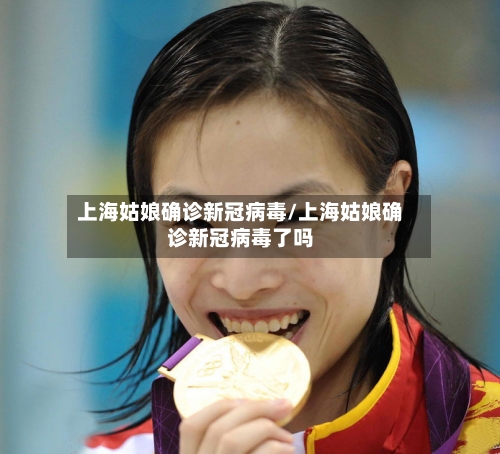 上海姑娘确诊新冠病毒/上海姑娘确诊新冠病毒了吗