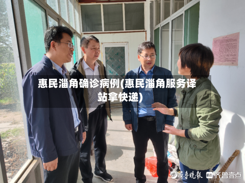 惠民淄角确诊病例(惠民淄角服务译站拿快递)