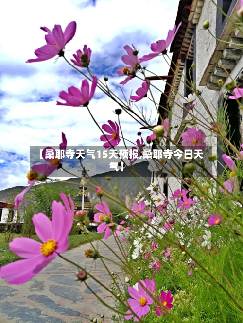 【桑耶寺天气15天预报,桑耶寺今日天气】