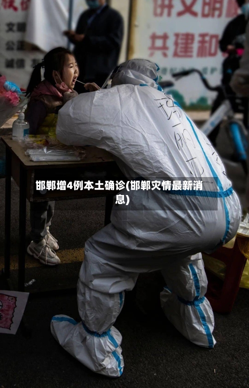 邯郸增4例本土确诊(邯郸灾情最新消息)