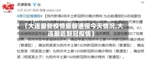 【大连最新疫情最新通报今天情况,大连最近新冠疫情】