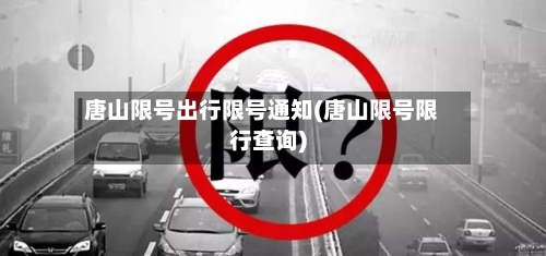 唐山限号出行限号通知(唐山限号限行查询)