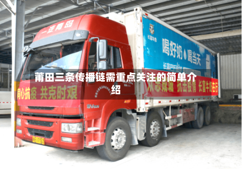 莆田三条传播链需重点关注的简单介绍