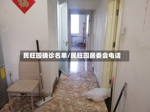 民旺园确诊名单/民旺园居委会电话
