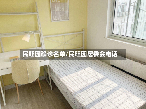 民旺园确诊名单/民旺园居委会电话