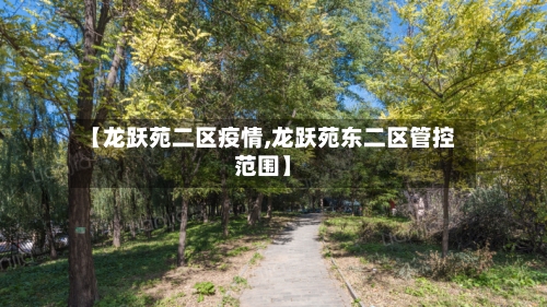 【龙跃苑二区疫情,龙跃苑东二区管控范围】