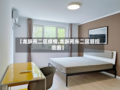 【龙跃苑二区疫情,龙跃苑东二区管控范围】