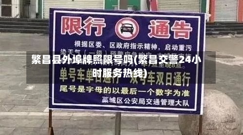 繁昌县外埠牌照限号吗(繁昌交警24小时服务热线)