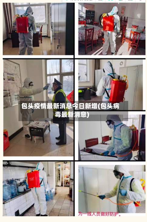 包头疫情最新消息今日新增(包头病毒最新消息)