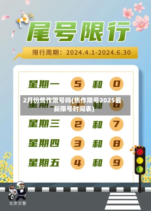 2月份焦作限号吗(焦作限号2025最新限号时间表)