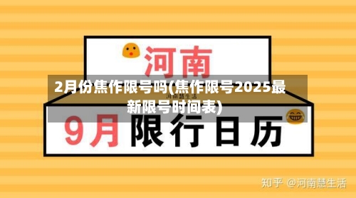 2月份焦作限号吗(焦作限号2025最新限号时间表)