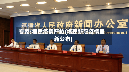 专家:福建疫情严峻(福建新冠疫情最新公布)