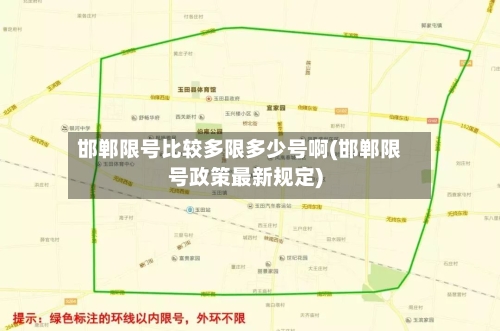 邯郸限号比较多限多少号啊(邯郸限号政策最新规定)