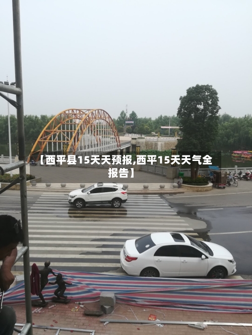 【西平县15天天预报,西平15天天气全报告】